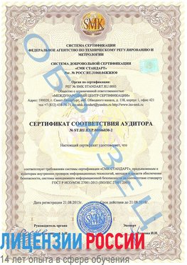 Образец сертификата соответствия аудитора №ST.RU.EXP.00006030-2 Ивантеевка Сертификат ISO 27001